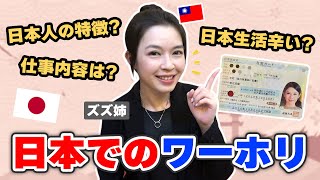 【台湾人目線】台湾美女に日本ワーホリの経験について聞いてみた！