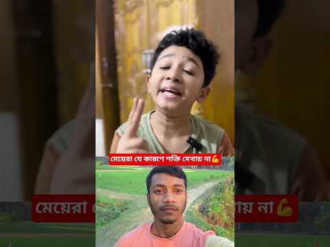 মানুষ কয় প্রকার ও কী কী? ছোট বাচ্চার উত্তরের তোড়ে মা কুপোকাত! 🤣👦 #shorts