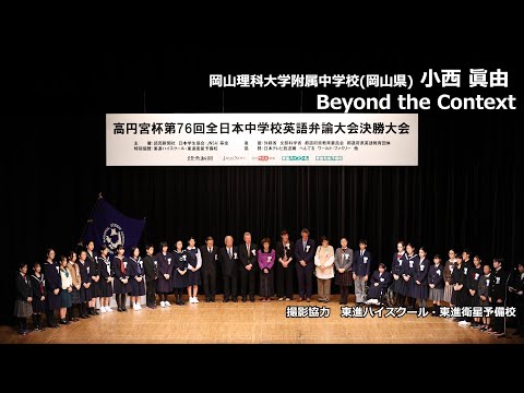 中等教育学科 Beyond the Context（小西眞由　岡山理科大学附属中学校）｜高円宮杯第76回全日本中学校英語弁論大会　決勝3位スピーチ