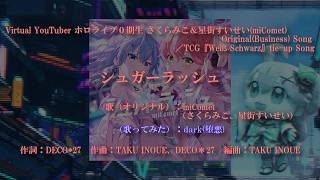【歌ってみた】シュガーラッシュ