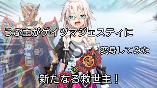 うぷ主がゲイツマジェスティに変身をしてみた。