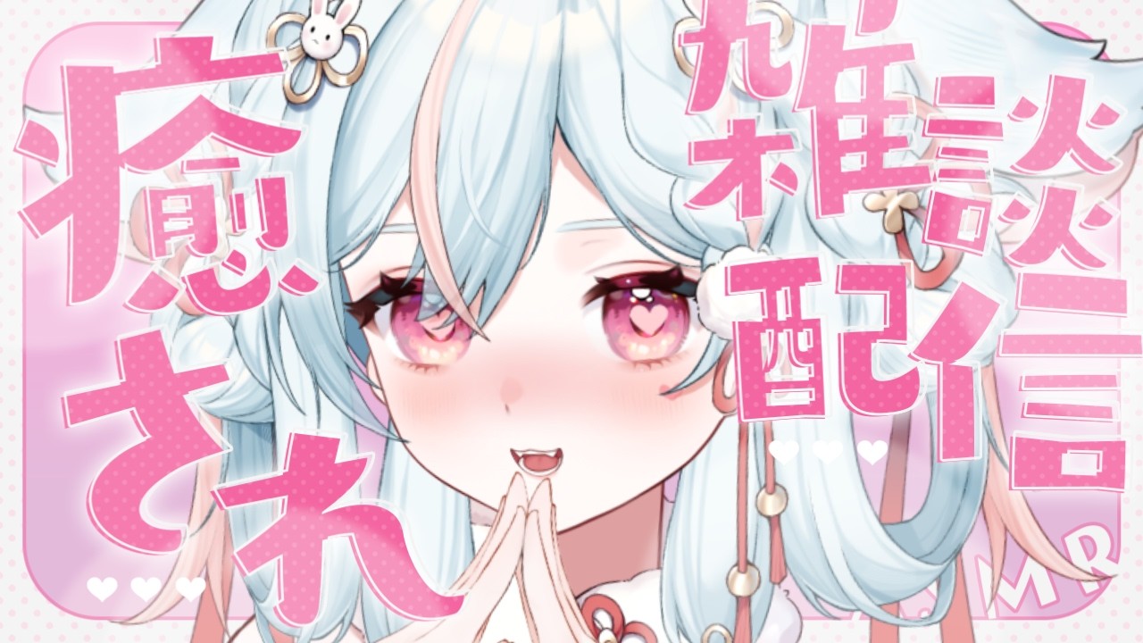 【ASMR】初見さんもおいで…♡ おやすみ前の囁き雑談🌙吐息/囁き/Sleep【#雪白ノイ #vtuber 】