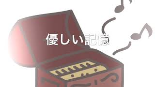 - 【オルゴール音源】優しい記憶