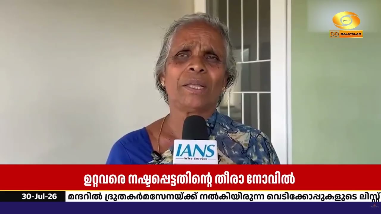 രണ്ട് വർഷമായിട്ടും മായാത്ത മുറിവുകൾ | മുണ്ടക്കൈ-ചൂര?