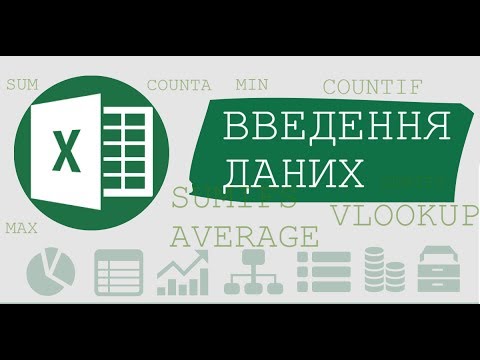 Введення даних Excel