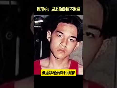 潘瑋柏：&rdquo;如果周杰倫在這個時代出道，他紅不了，因為他顏值不過關&ldquo;