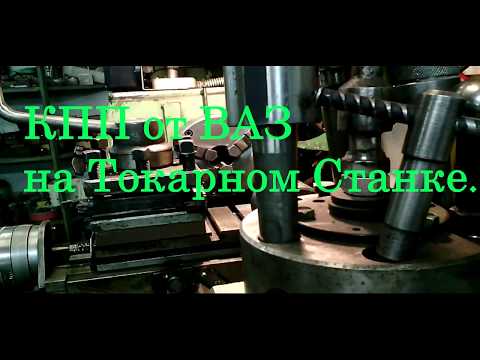 КПП ВАЗ на токарный станок.(2019)