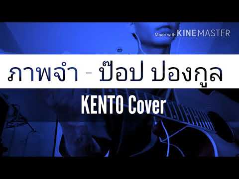 ภาพจำ - ป๊อป ปองกูล [ Cover By KENTO ]