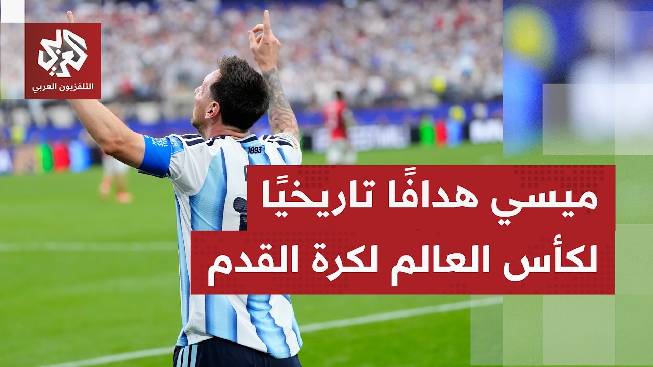 ليونيل ميسي يسجل هدفين ضد النمسا ويفك صدارة هدافي المونديال التارخية عن الأل