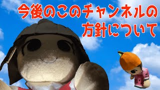 このチャンネルの今後の方針について