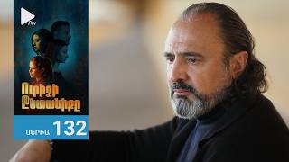 Ուրիշի Ընտանիքը, Սերիա 132 / Urishi Yntaniqy