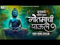 Darakade Valali Tujhya Gautamachi Paule दाराकडे वळली तुझ्या गौ