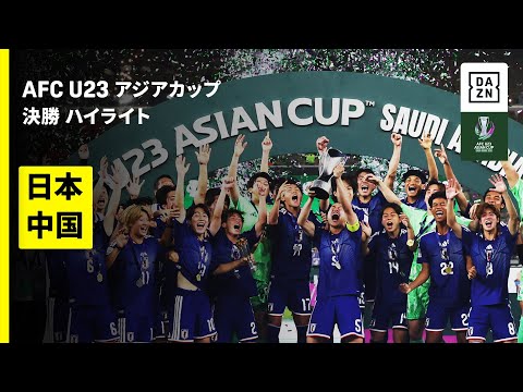 【史上初のアジアカップ2連覇達成！ | 日本×中国 | ハイライト】決勝 | AFC U23アジアカップ サウジアラビア 2026