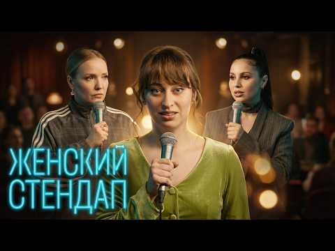 Женский Стендап: 7 сезон, серия 11 | Премьера - Новые выпуски