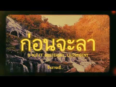 ก่อนจะลา - G-ICE FT. MISTERJAY , LIL PRESENT (Official Lyric Video)