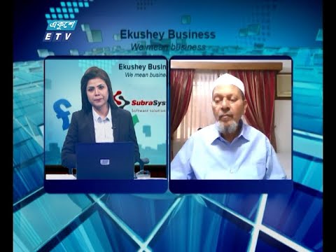Ekushey Business || একুশে বিজনেস || 08 April 2021 || ETV Business