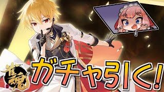 【#雀魂】かわいいねギルくん…（ﾆｺｫ）プリズマイリヤのコラボガチャ引くのじゃ！【千羽黒乃】