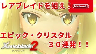 ゼノブレイド２エピッククリスタル３０連で残りレアブレイド回収！？