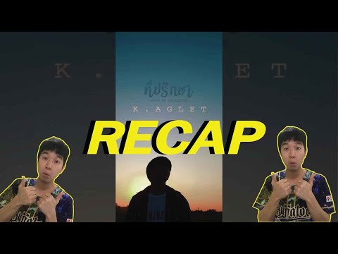 RECAP K.AGLET - ที่ปรึกษา l PREPHIM