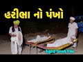 હરિભા નો પંખો//Gujarati Comedy Video//કોમેડી વિડિયો SB HINDUSTANI
