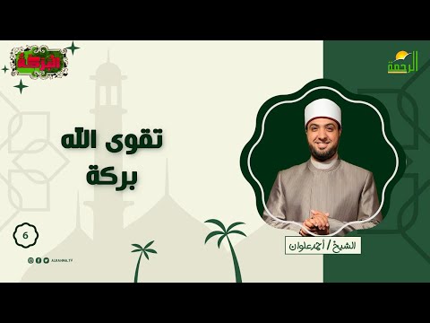 تقوى الله بركة ح 6 البركة للشيخ أحمد علوان