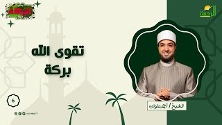 تقوى الله بركة ح 6 البركة للشيخ أحمد علوان