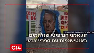 מטורף: זוג אמני הגרפיטי שנלחמים באנטישמיות עם ספריי צבע (חדשות ערוץ 14) - התמונה מוצגת ישירות מתוך אתר האינטרנט יוטיוב. זכויות היוצרים בתמונה שייכות ליוצרה. קישור קרדיט למקור התוכן נמצא בתוך דף הסרטון מטורף: זוג אמני הגרפיטי שנלחמים באנטישמיות עם ספריי צבע (חדשות ערוץ 14) - התמונה מוצגת ישירות מתוך אתר האינטרנט יוטיוב. זכויות היוצרים בתמונה שייכות ליוצרה. קישור קרדיט למקור התוכן נמצא בתוך דף הסרטון