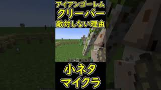 アイアンゴーレムとクリーパーが敵対しない理由とは？　小ネタ　【マイクラ/マインクラフト】 #shorts