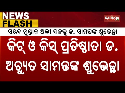 KIIT,KISS Founder Dr Achyuta Samanta Wishes Odisha Team Participating In Syed Mushtaq Ali Trophy