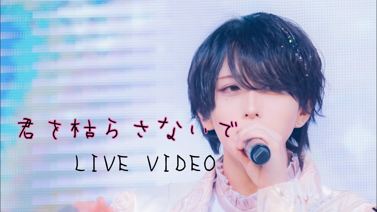 【LIVEVIDEO】　君を枯らさないで　【オリジナル曲】2025.6/12 SAKURASAKU debutLIVE