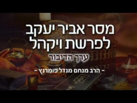 מסר אביר יעקב - ויקהל תשפ"א