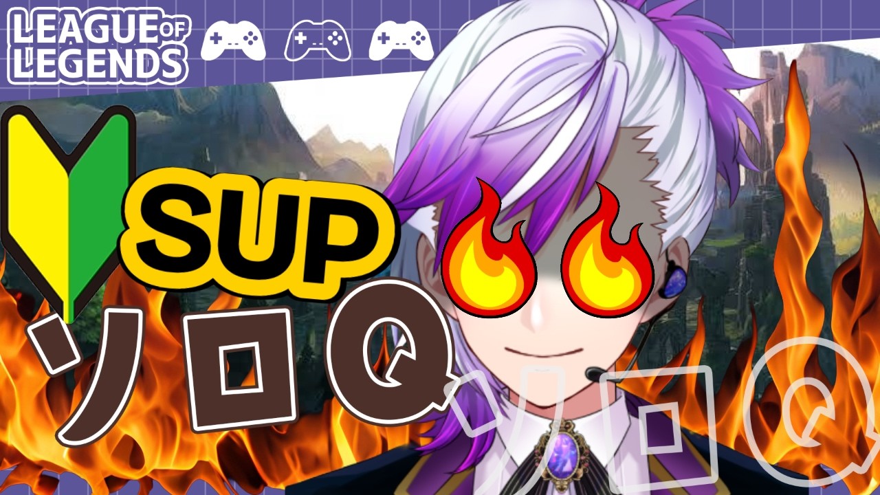【#leagueoflegends】 ほぼ初心者のランク戦！これはボクがサポートうまくなるまでの物語。。11【#新人vtuber  】