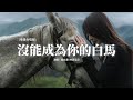 勵志豪/神勇尼尼 - 沒能成為你的白馬 (粵語合唱版)『還很想跟你擁抱壯麗落霞，很想講出牽挂 很想守護幸福白馬憑，枯萎的鮮花 如何給你跪下。』【動態歌詞MV】