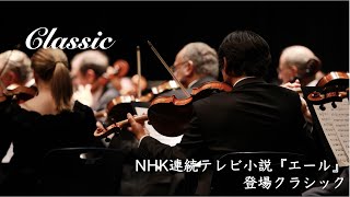 【クラシック】NHK連続テレビ小説『エール』登場曲