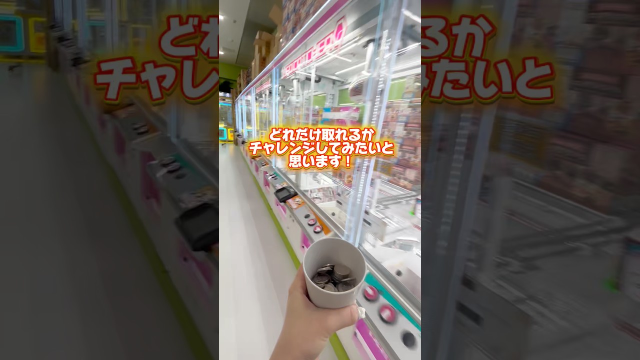 新しいゲーセンって取りやすいのかなぁ🤔 #クレーンゲーム #もってきーな #掛川 #clawmachine #ufoキャッチャー
