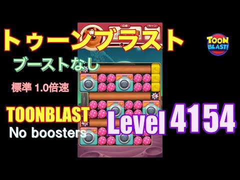 トゥーンブラスト 4154 ブーストなし toonblast 4154 No boosters