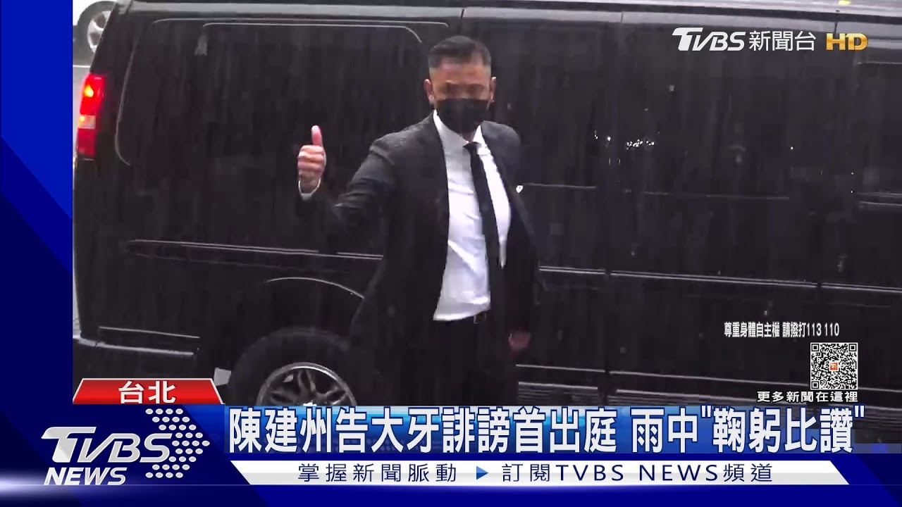 陳建州告大牙誹謗首出庭 雨中「鞠躬比讚」