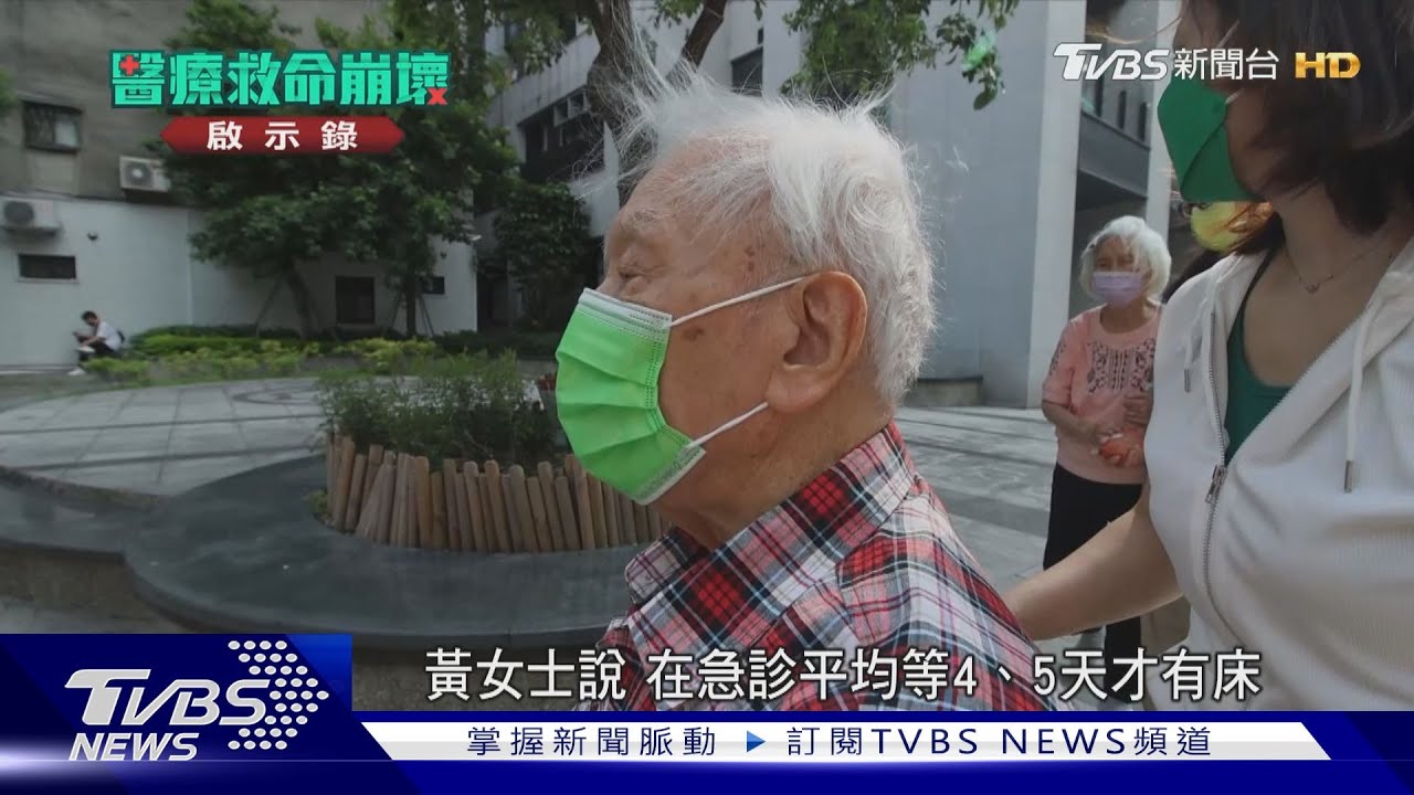 等病床好痛苦! 在家住院可行嗎? 雲林設新職務助急診醫護|醫療救命崩壞啟示錄