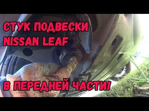 Кажется я нашел причину стука подвески NISSAN LEAF!