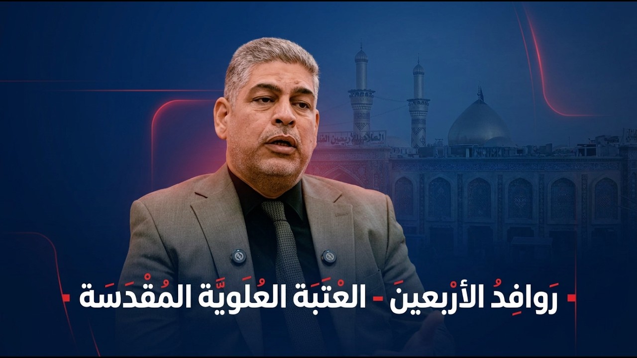 فيديو | روافد الأربعين - العتبة العلوية المقدسة