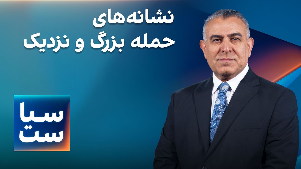 سیاست با مراد ویسی: نشانه‌های حمله بزرگ و نزدیک