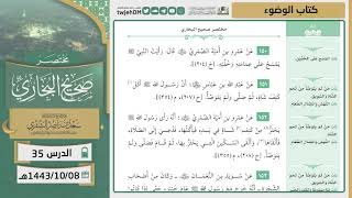 صورة دروس الحرم | مختصر صحيح البخاري | ( كتاب الوضوء ) للشيخ أ.د. سعد بن ناصر الشثري | الدرس (35)