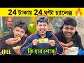 24 টাকায় 24 ঘণ্টা কাটালাম🤮😱 Living On Rs.24 For 24 HOURS Challenge 🔥Tusar 