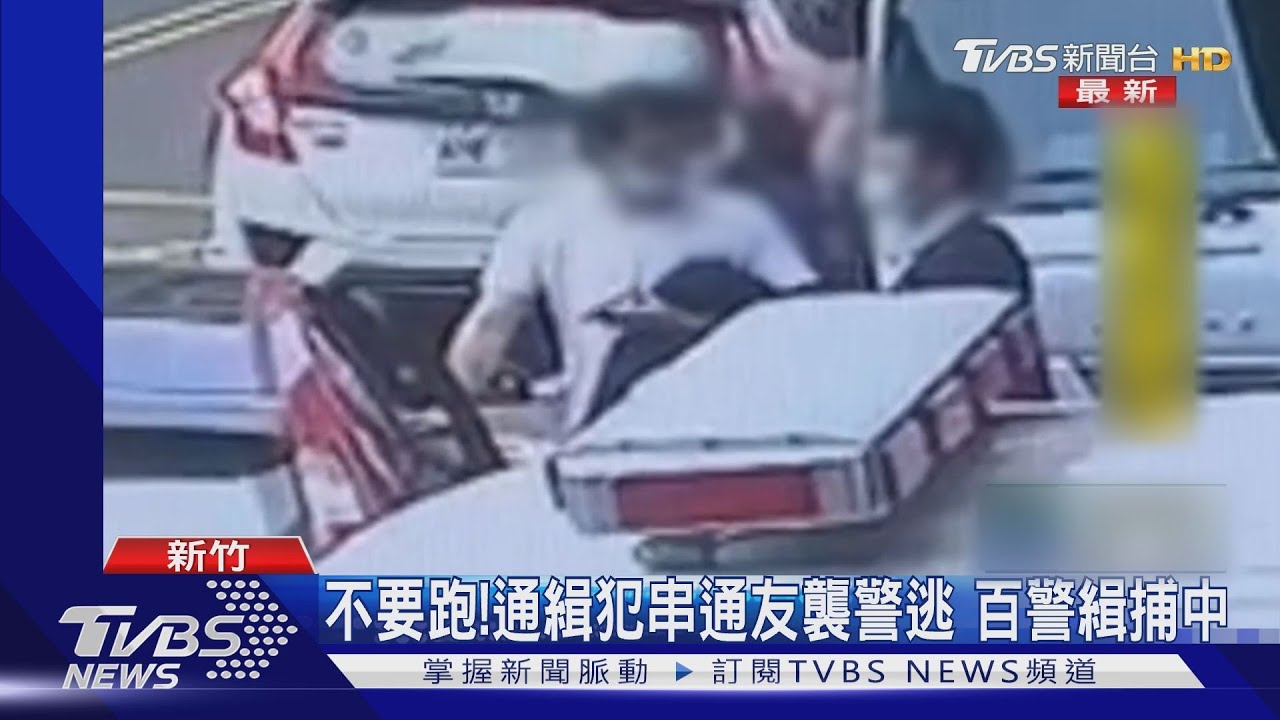 不要跑!通緝犯串通友襲警逃 百警緝捕中
