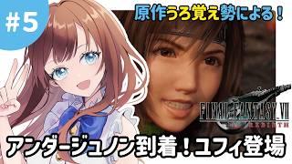 【FF7REBIRTH】アンダージュノン到着！遂にユフィ登場！｜#5