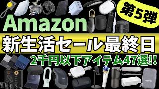Amazon 新生活セール 最終日！2000円以下で買える！ガジェット&セール商品BEST47選！【アマゾン セール/Amazon スマイルSALE/Anker/Baseus ワイヤレスイヤホン】