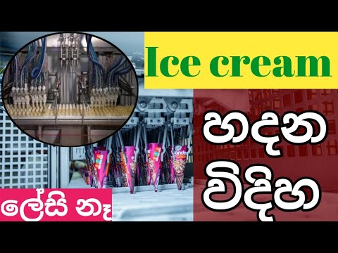 (#p_v) ලොව අංක එකේ සෞඛ්‍ය ආරක්ශිත අයිස්ක්‍රීම් කොම්පැණිය