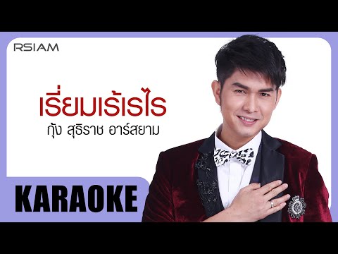 เรี่ยมเร้เรไร : กุ้ง สุธิราช อาร์สยาม [Official Karaoke]