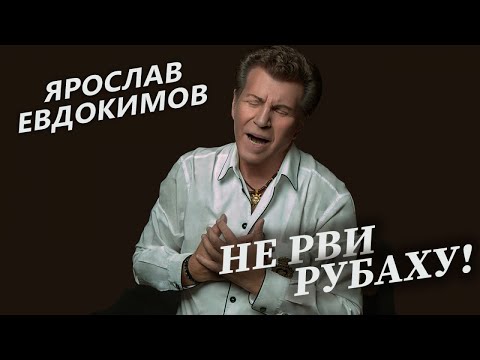 Ярослав Евдокимов - Не рви рубаху (Весь альбом)