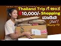 Next Month Thailand Trip ಹೋಗೋಕೆ ಅಂತ 10 000 Shopping ️ Sonu Srinivas Gowda Shoppi